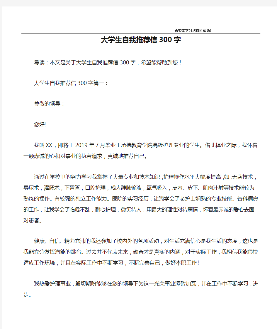 大学生自我推荐信300字