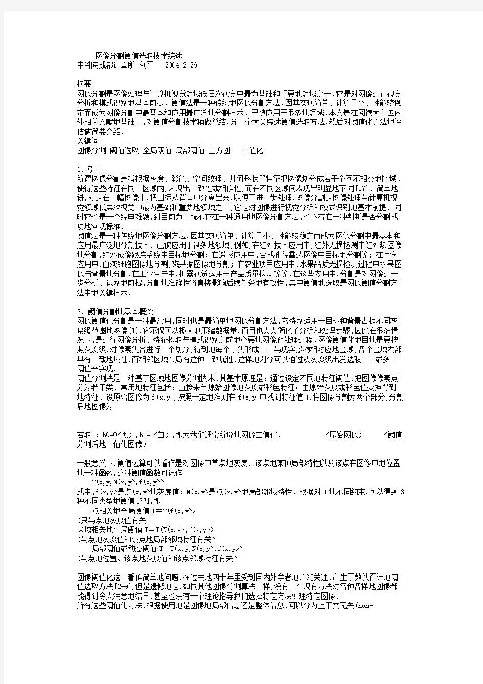 图像分割阈值选取技术综述