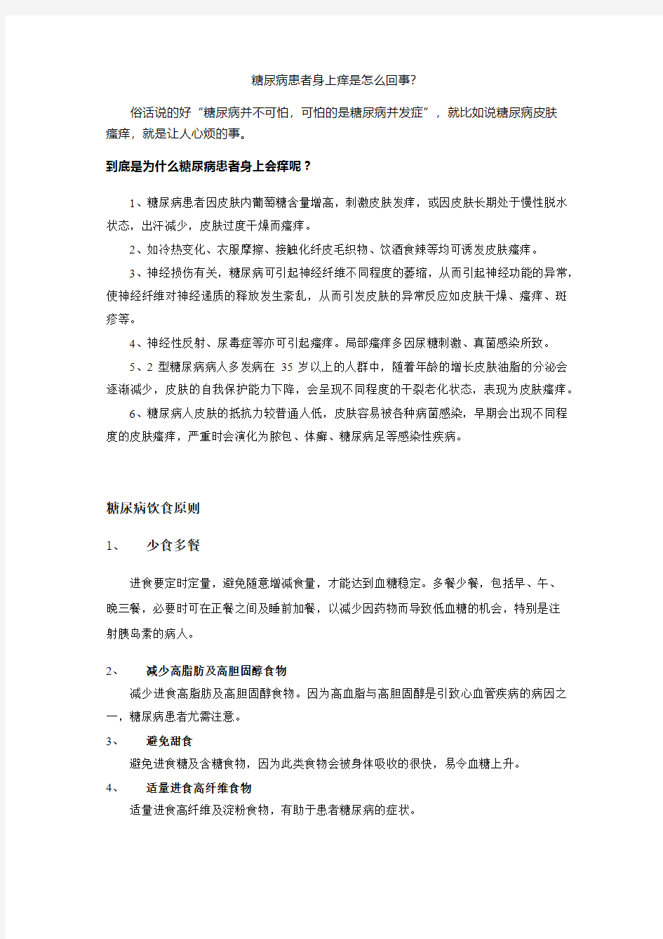 糖尿病患者身上痒是怎么回事