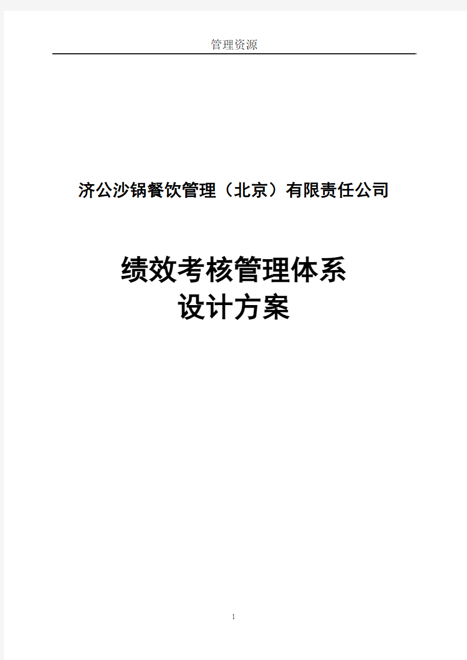 北京某大型连锁餐饮公司绩效考核管理体系设计方案