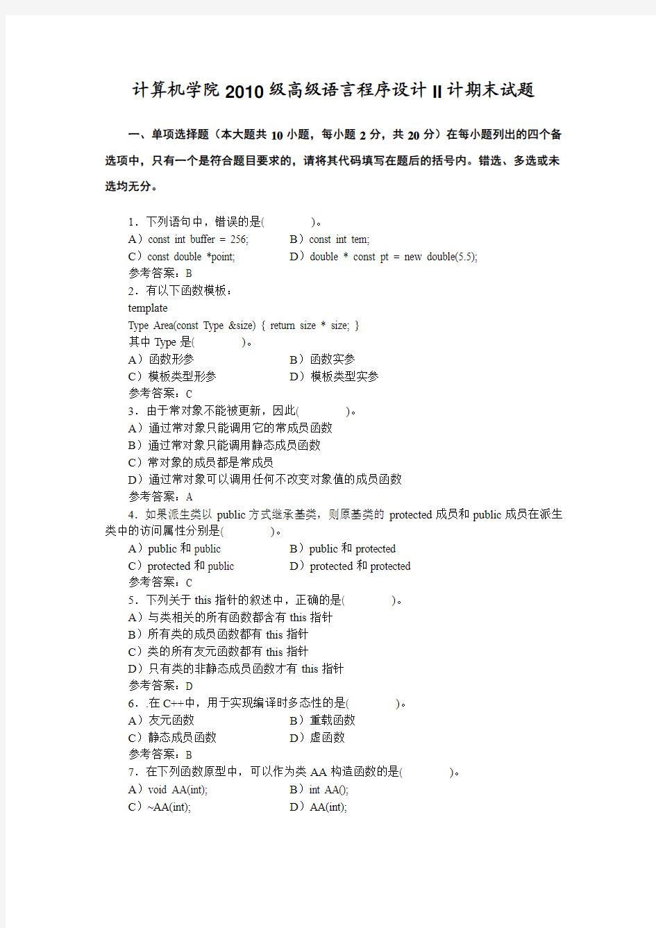 四川大学电子信息学院卓越工程师班高级语言程序设计II考试试题B(2011)