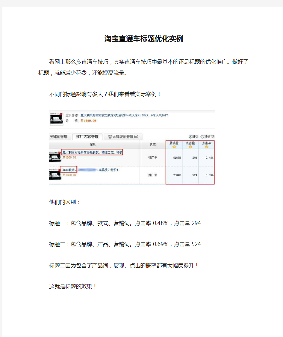 淘宝直通车标题优化实例