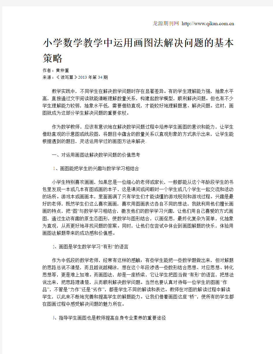 小学数学教学中运用画图法解决问题的基本策略