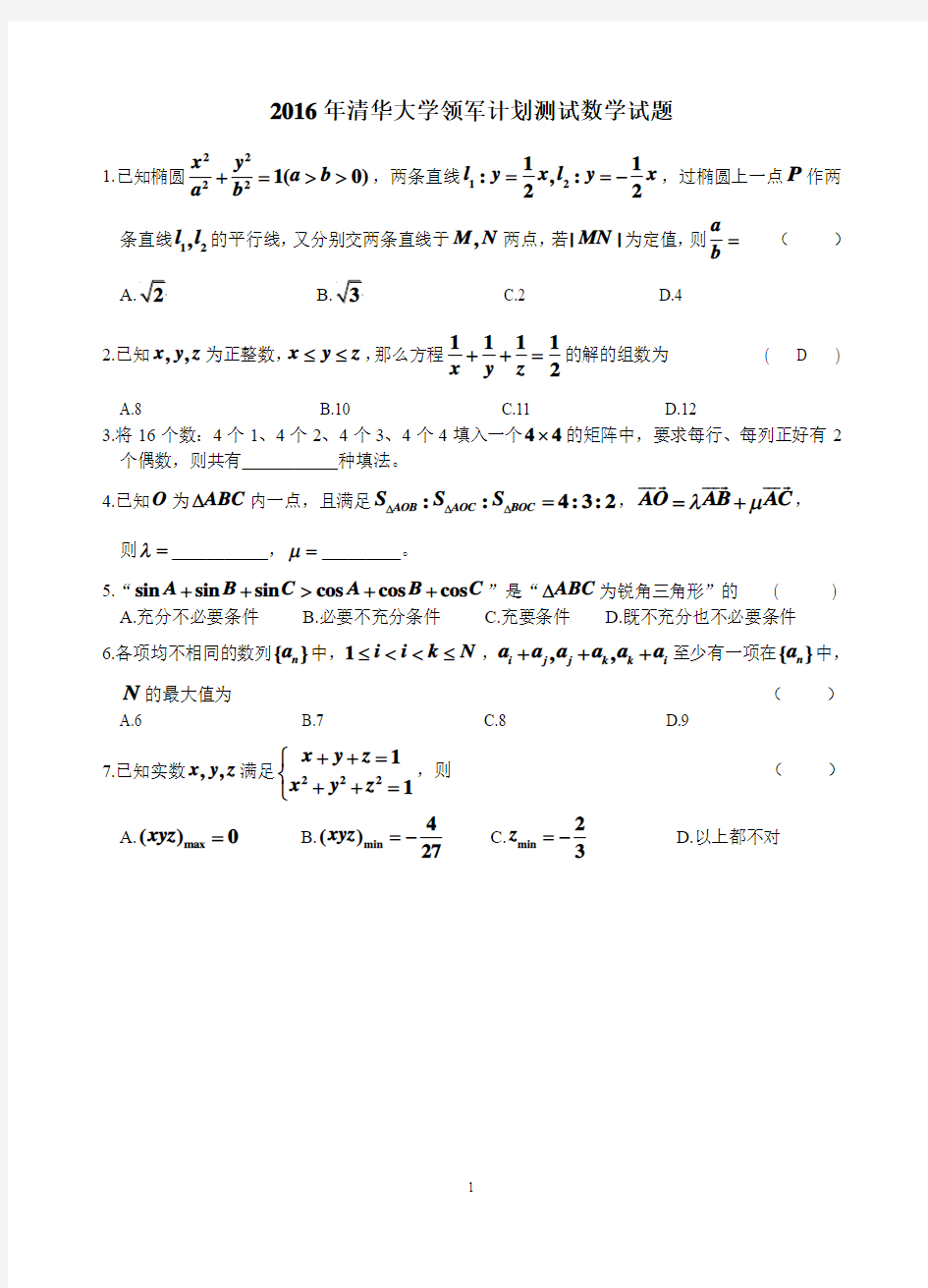 2016年清华大学领军计划招生数学试题(问卷)