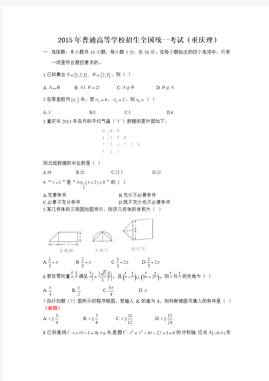2015年-高考试卷及答案解析-数学-理科-重庆(精校版)