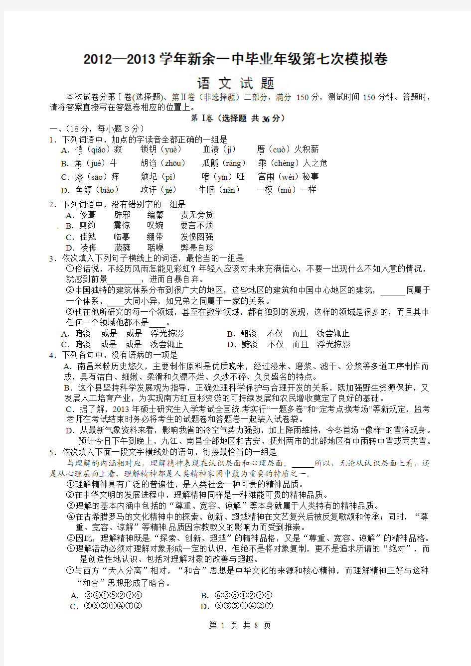 江西省新余市第一中学2013届高三第七次模拟考试语文试题