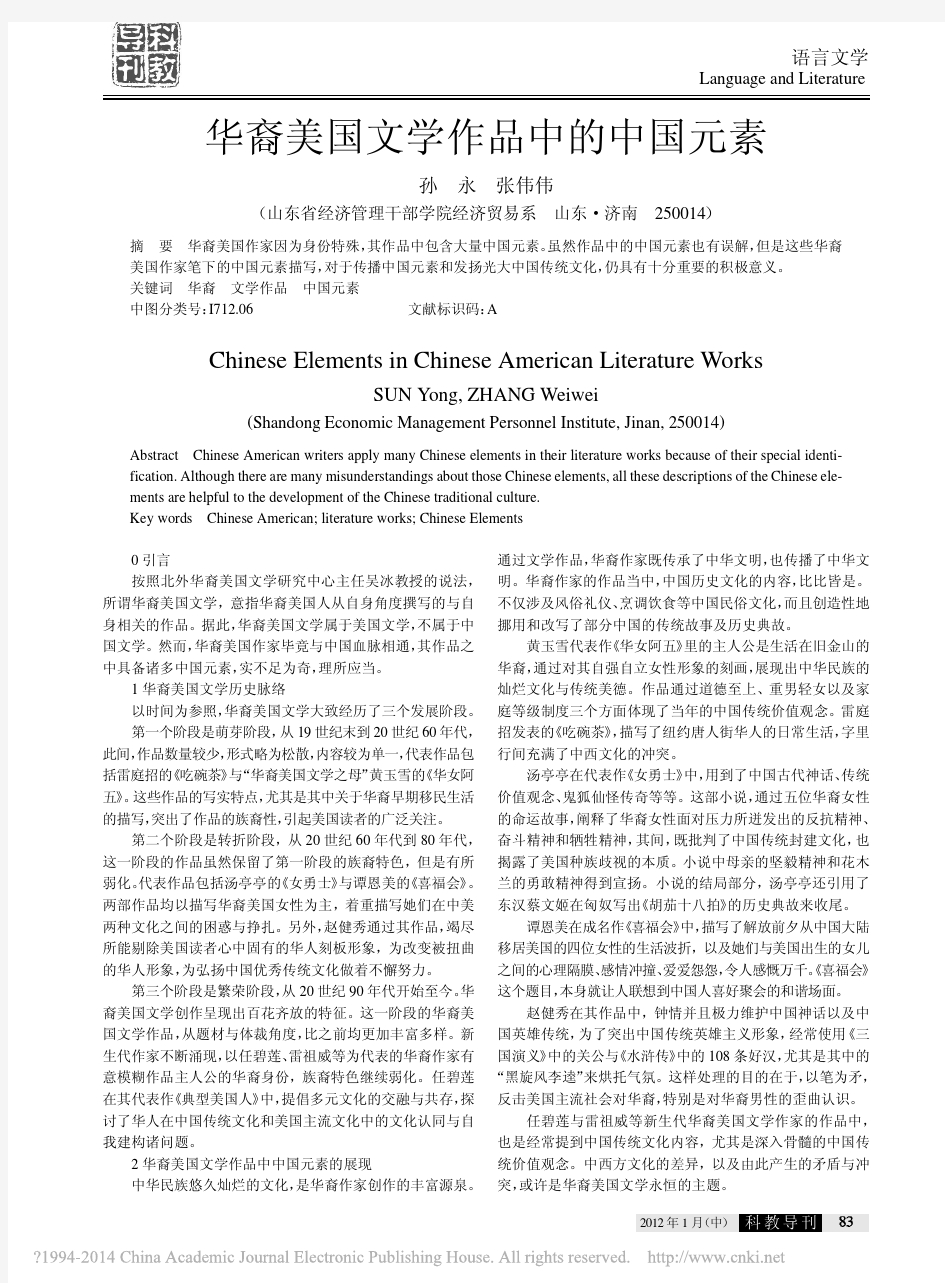 华裔美国文学作品中的中国元素