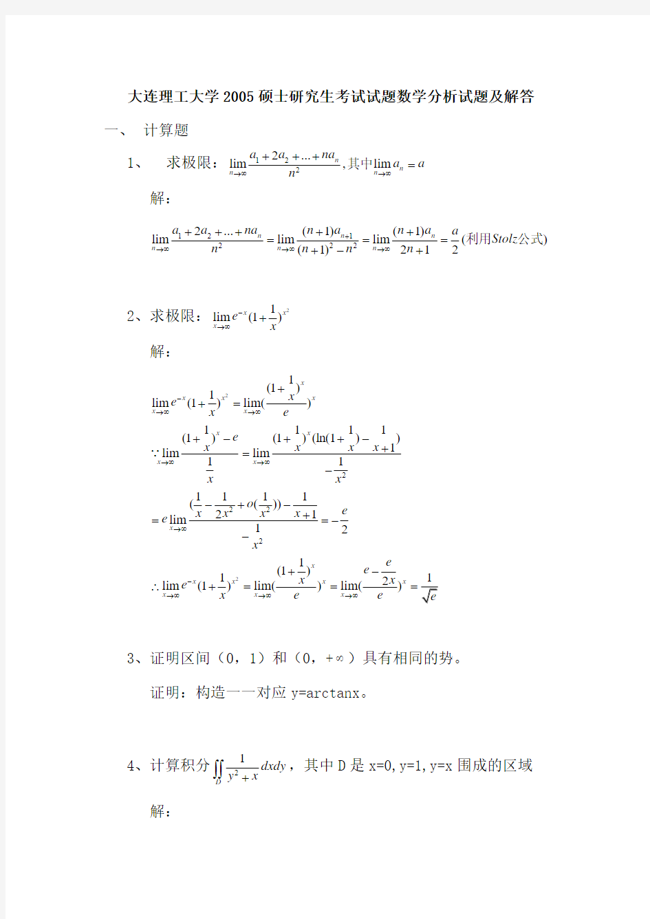 大连理工大学2005硕士研究生考试数学分析试题及解答