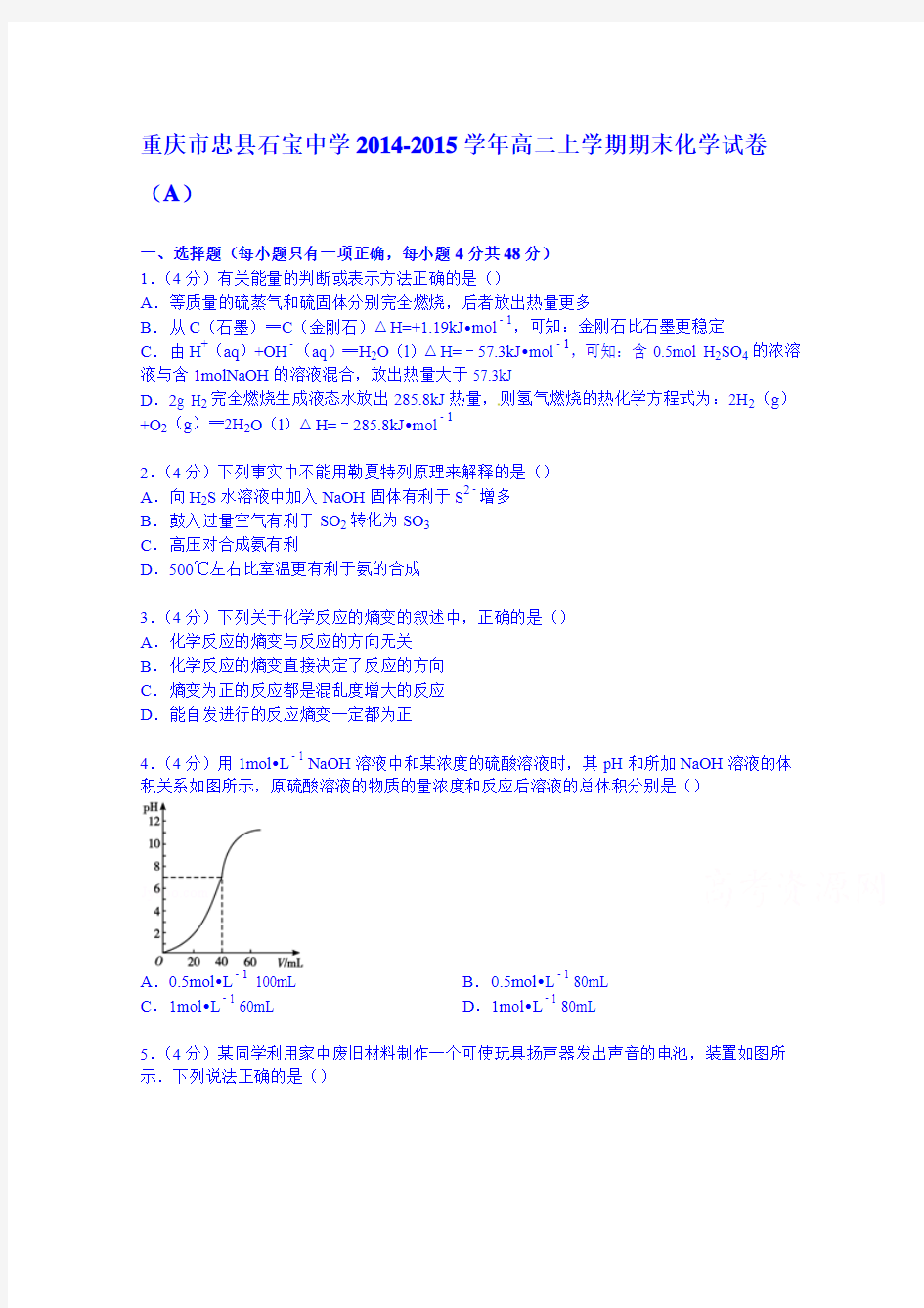 重庆市忠县石宝中学2014-2015学年高二上学期期末化学试卷(a)