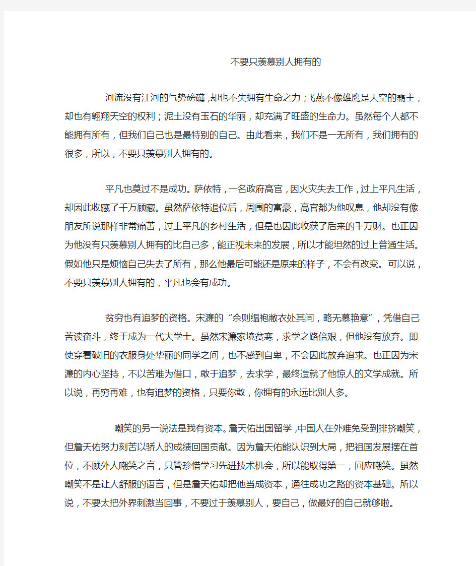 不要只羡慕别人拥有的