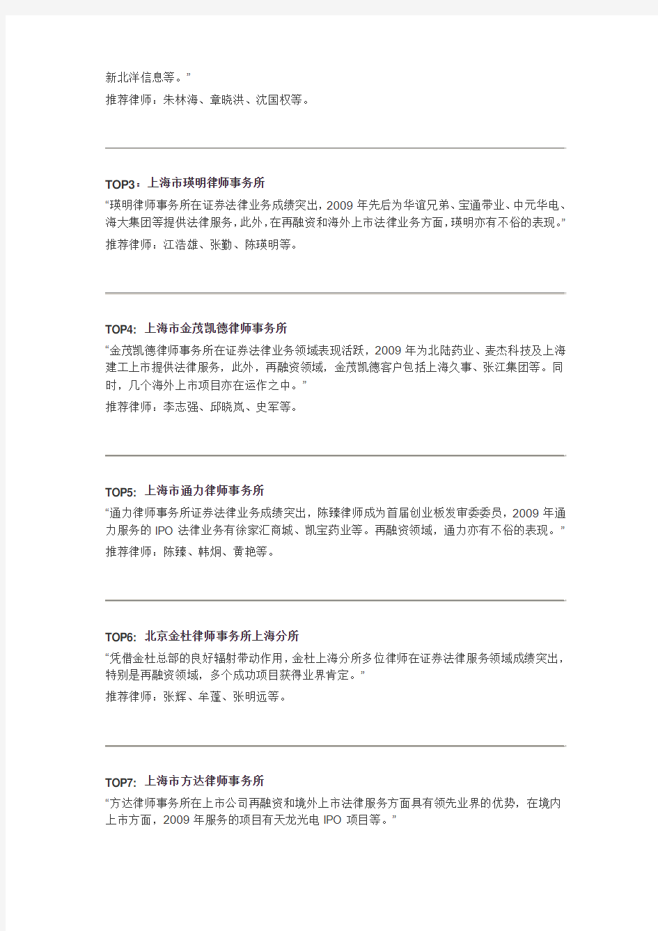 2010年上海市律师事务所排名报告：证券业务