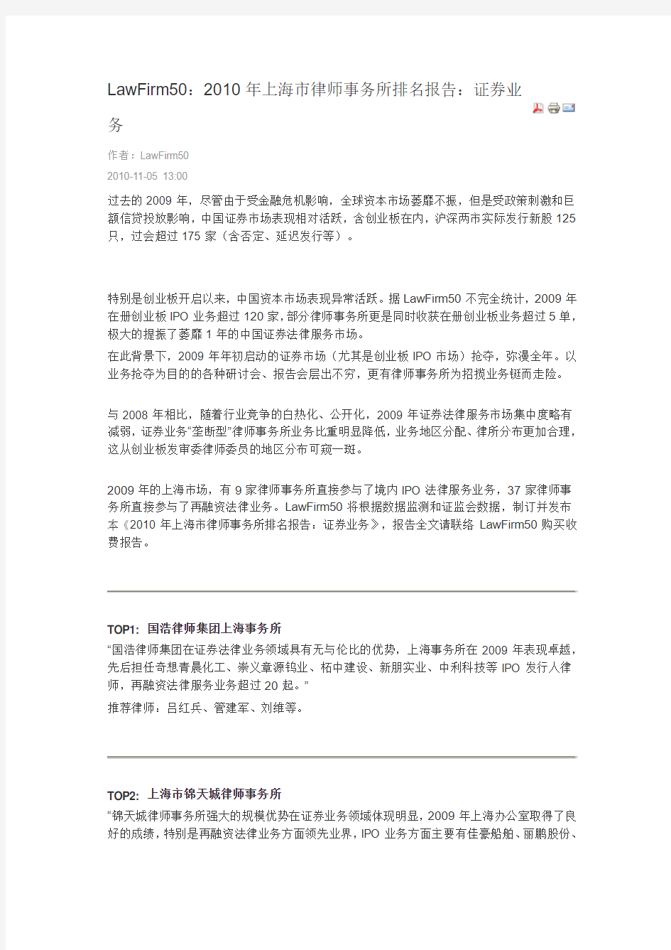 2010年上海市律师事务所排名报告：证券业务