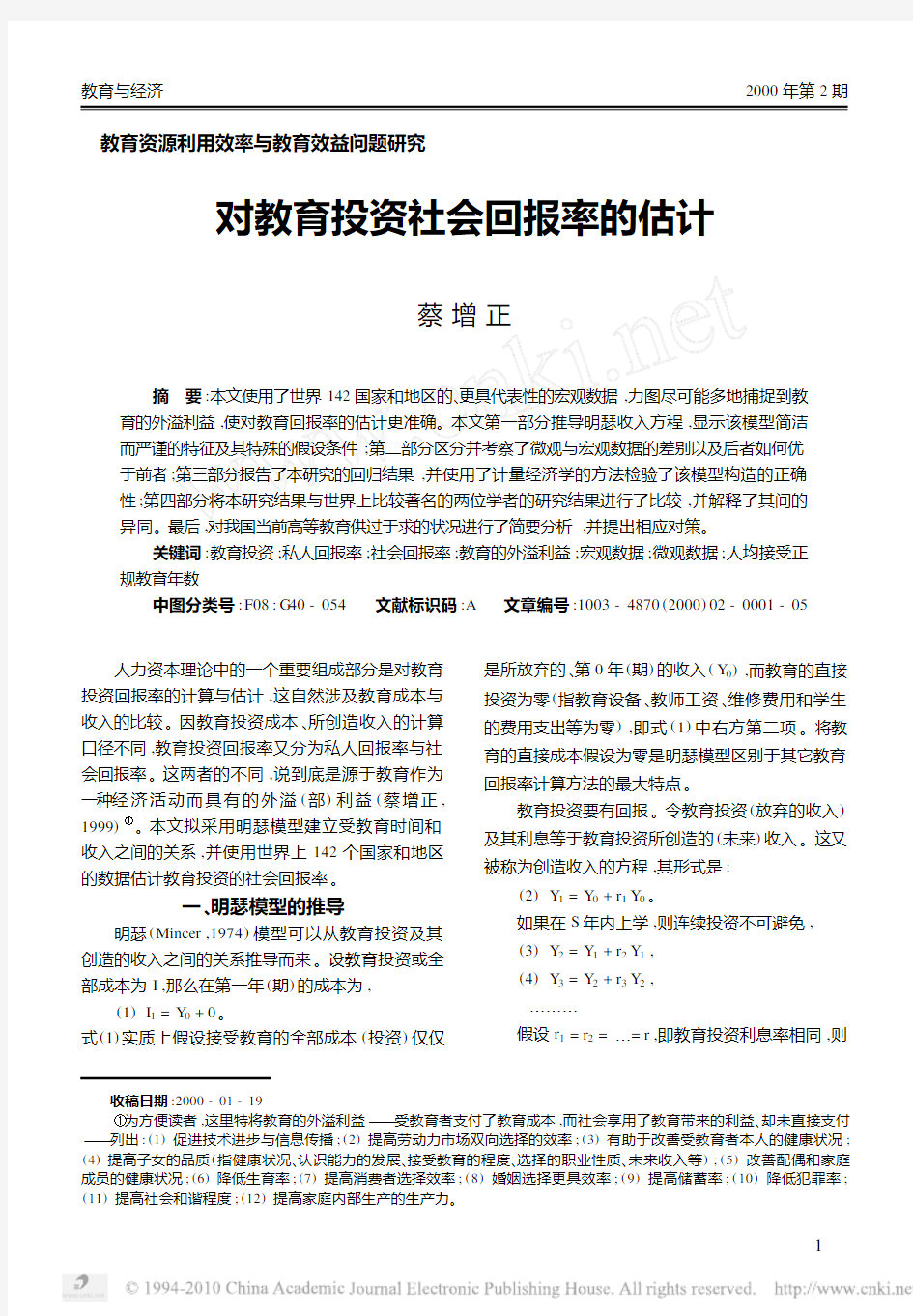 对教育投资社会回报率的估计