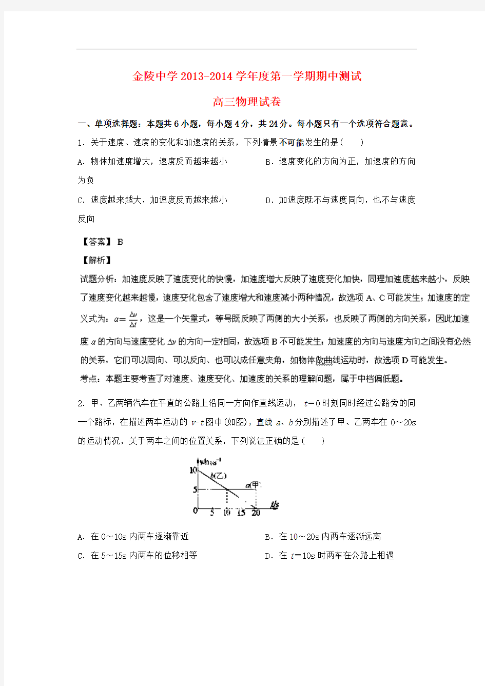 江苏省金陵中学2014届高三物理上学期期中测试试题新人教版