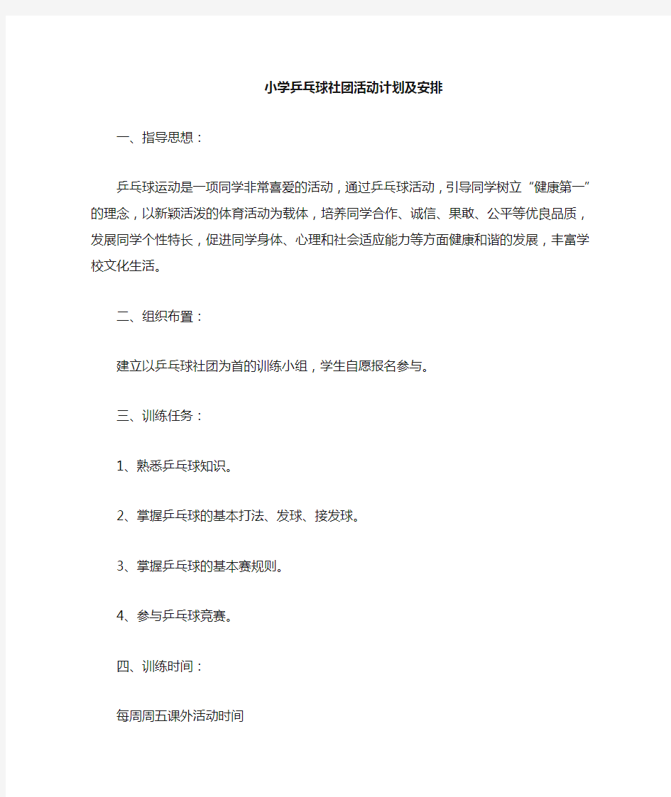 小学生乒乓球社团活动计划及安排