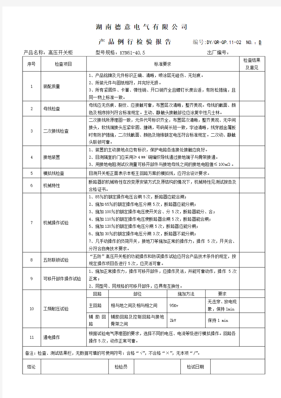 高压开关柜例行检验报告