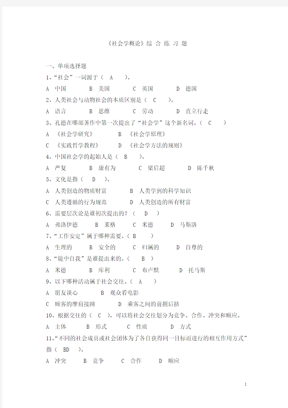 《社会学概论》综合练习题