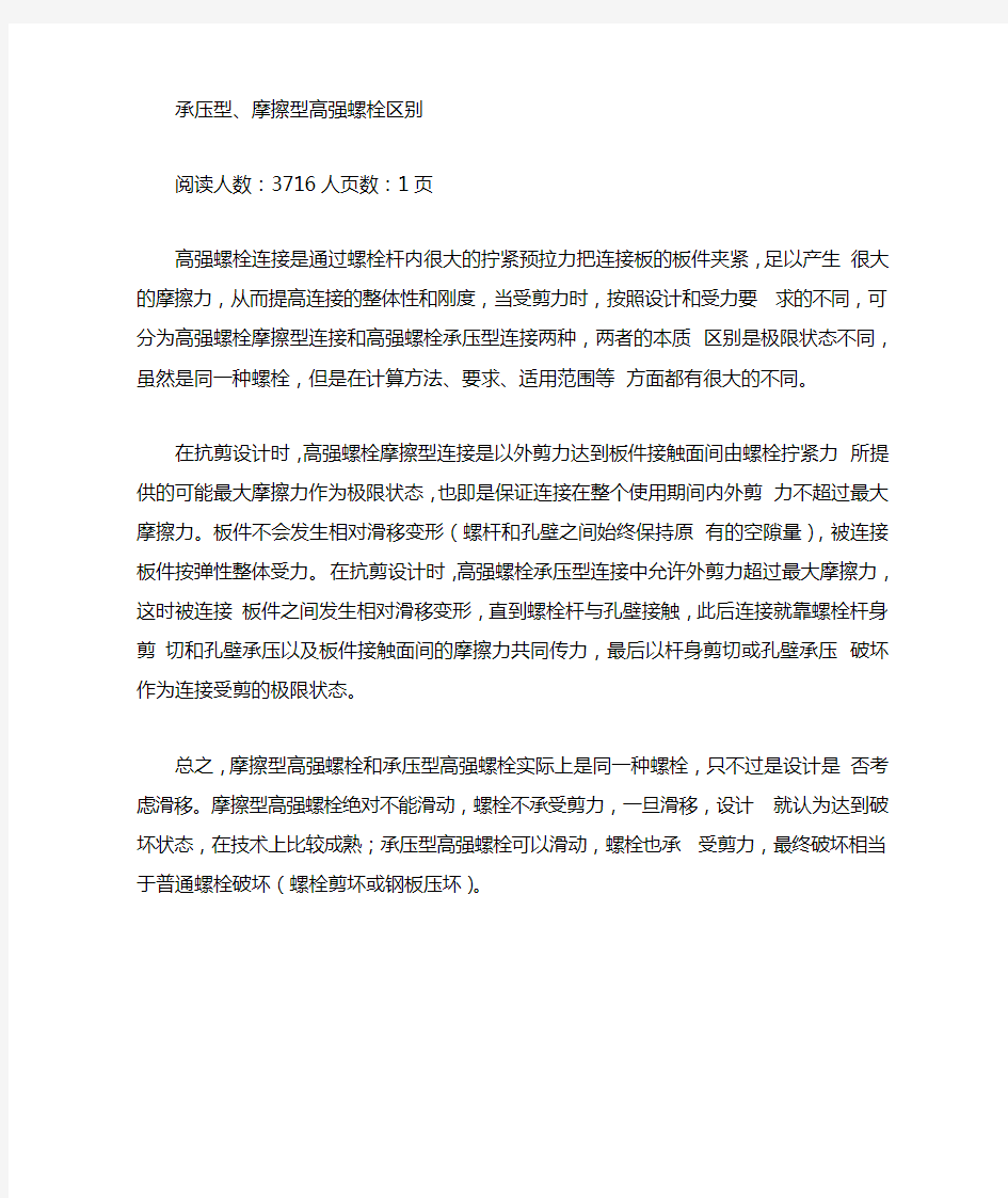 承压型和摩擦型高强螺栓区别