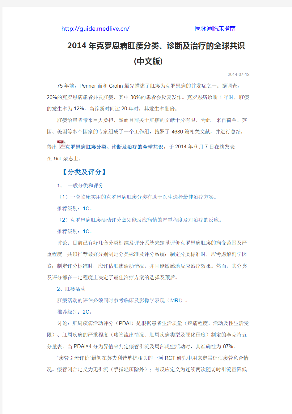 2014年克罗恩病肛瘘分类、诊断及治疗的全球共识(中文版)
