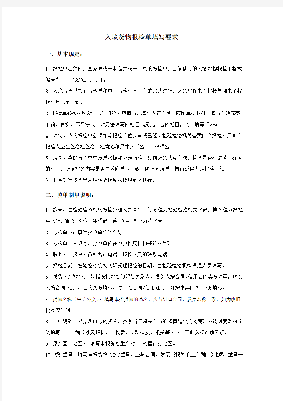 入境货物报检单的填制