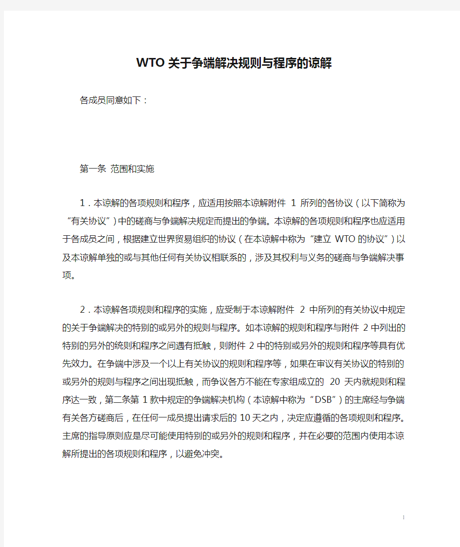 WTO关于争端解决规则与程序的谅解