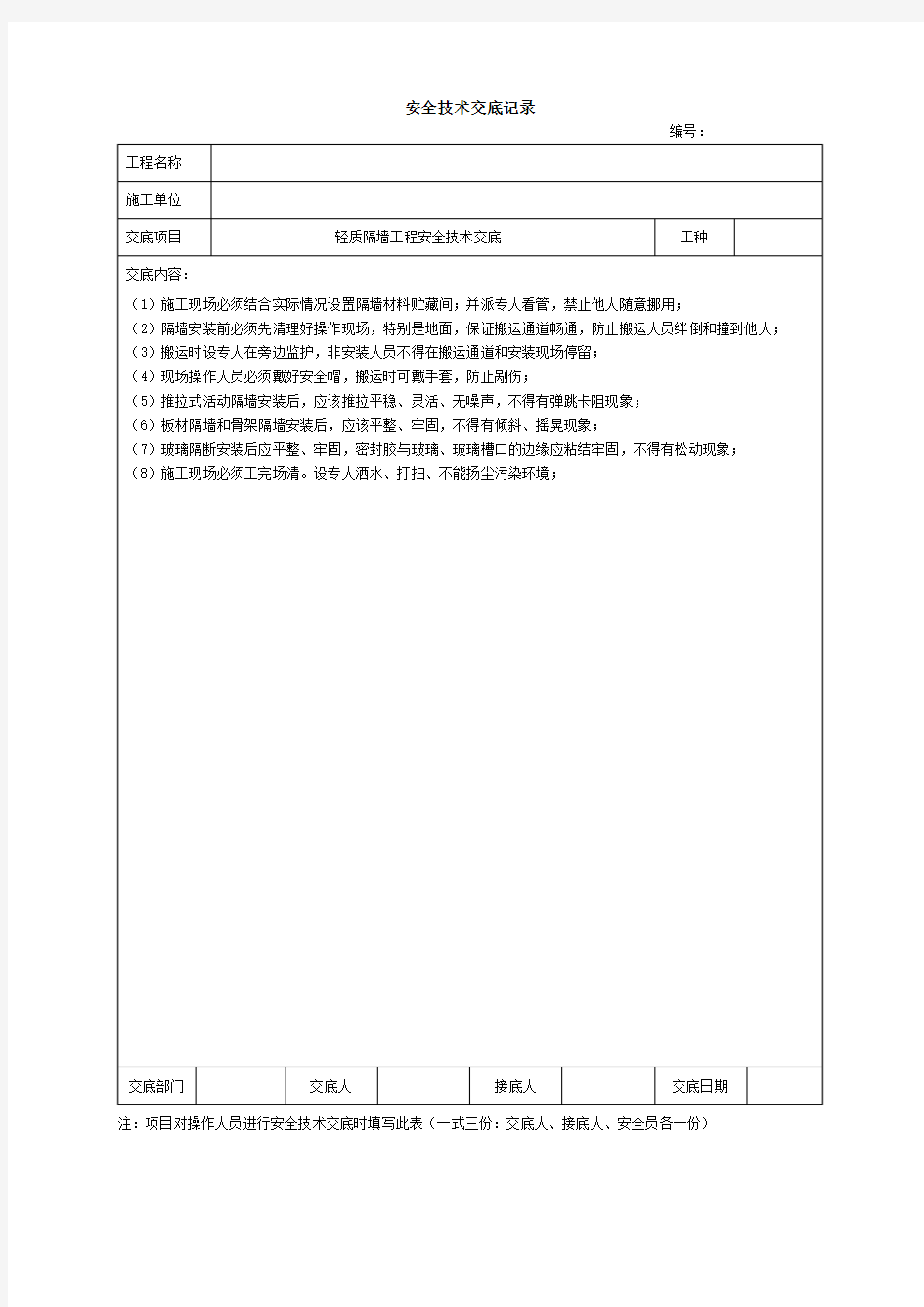 轻质隔墙工程安全技术交底