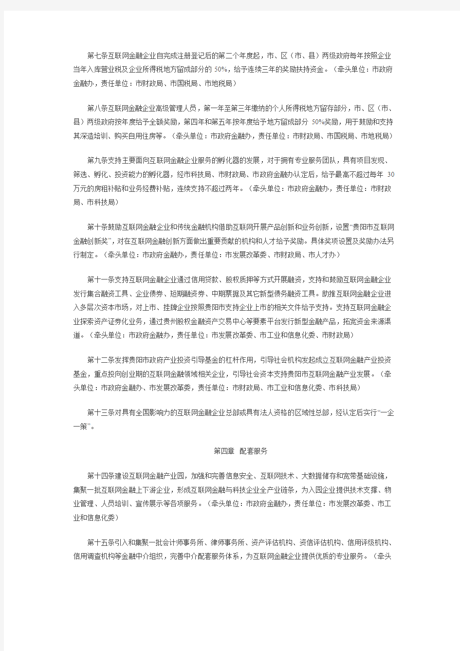 关于支持贵阳市互联网金融产业发展的若干政策措施(试行)