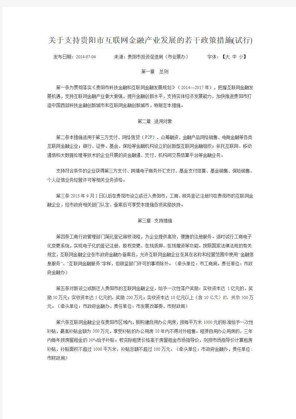 关于支持贵阳市互联网金融产业发展的若干政策措施(试行)