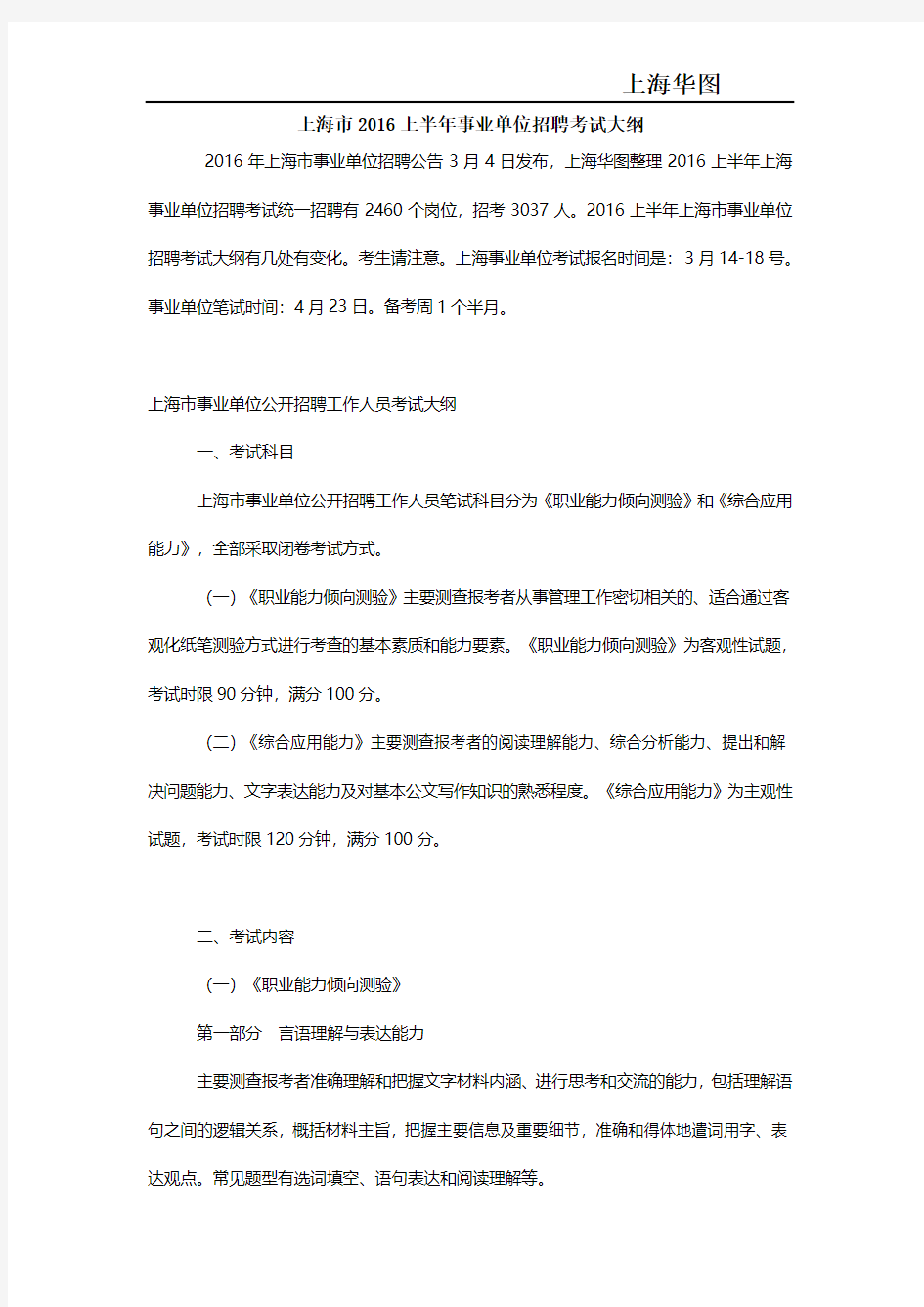 上海市2016上半年事业单位招聘考试大纲