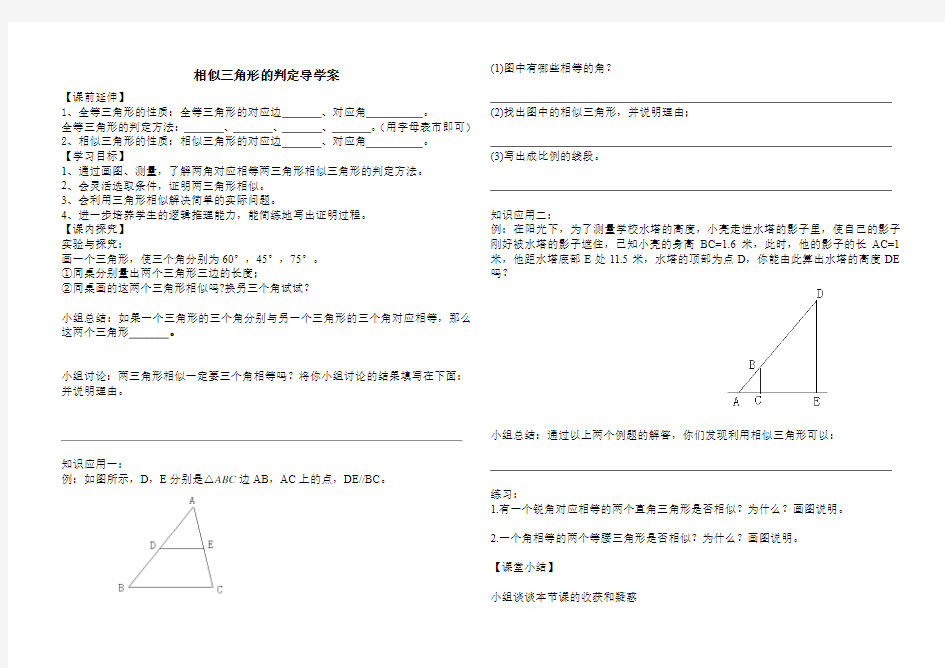 相似三角形判定导学案(1)