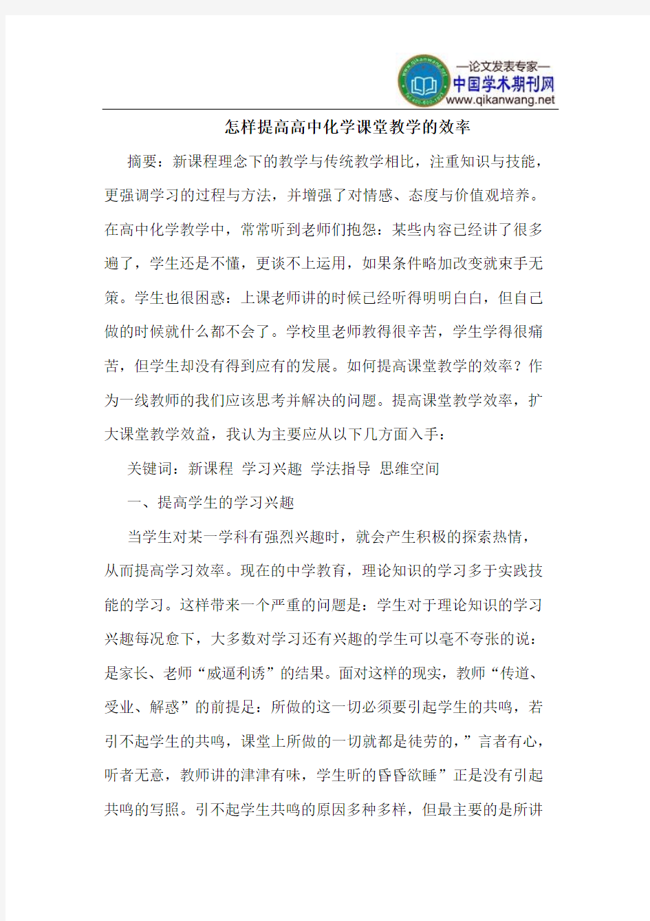 怎样提高高中化学课堂教学的效率