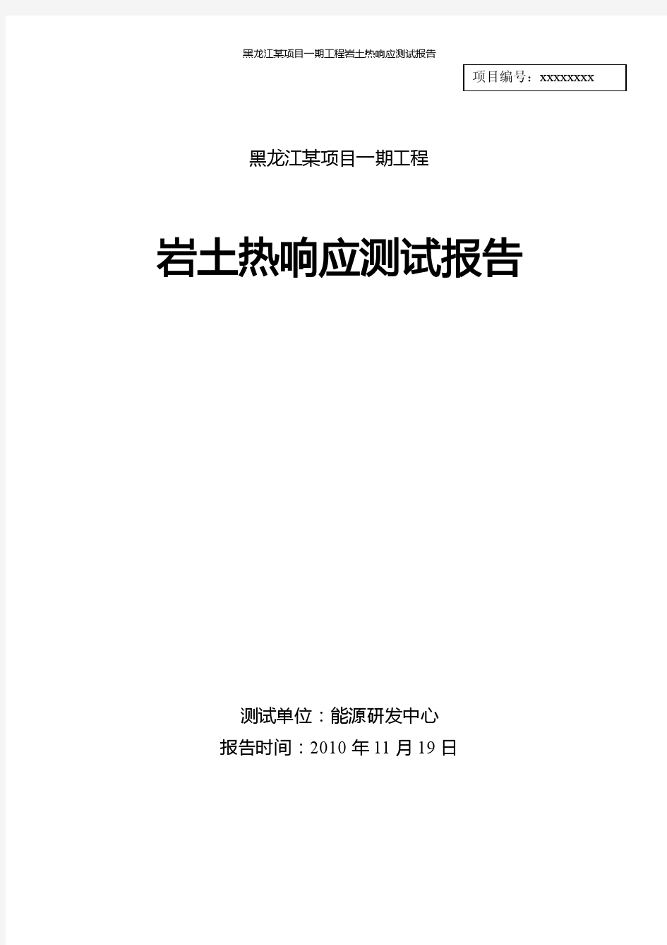 地源热泵热响应测试报告