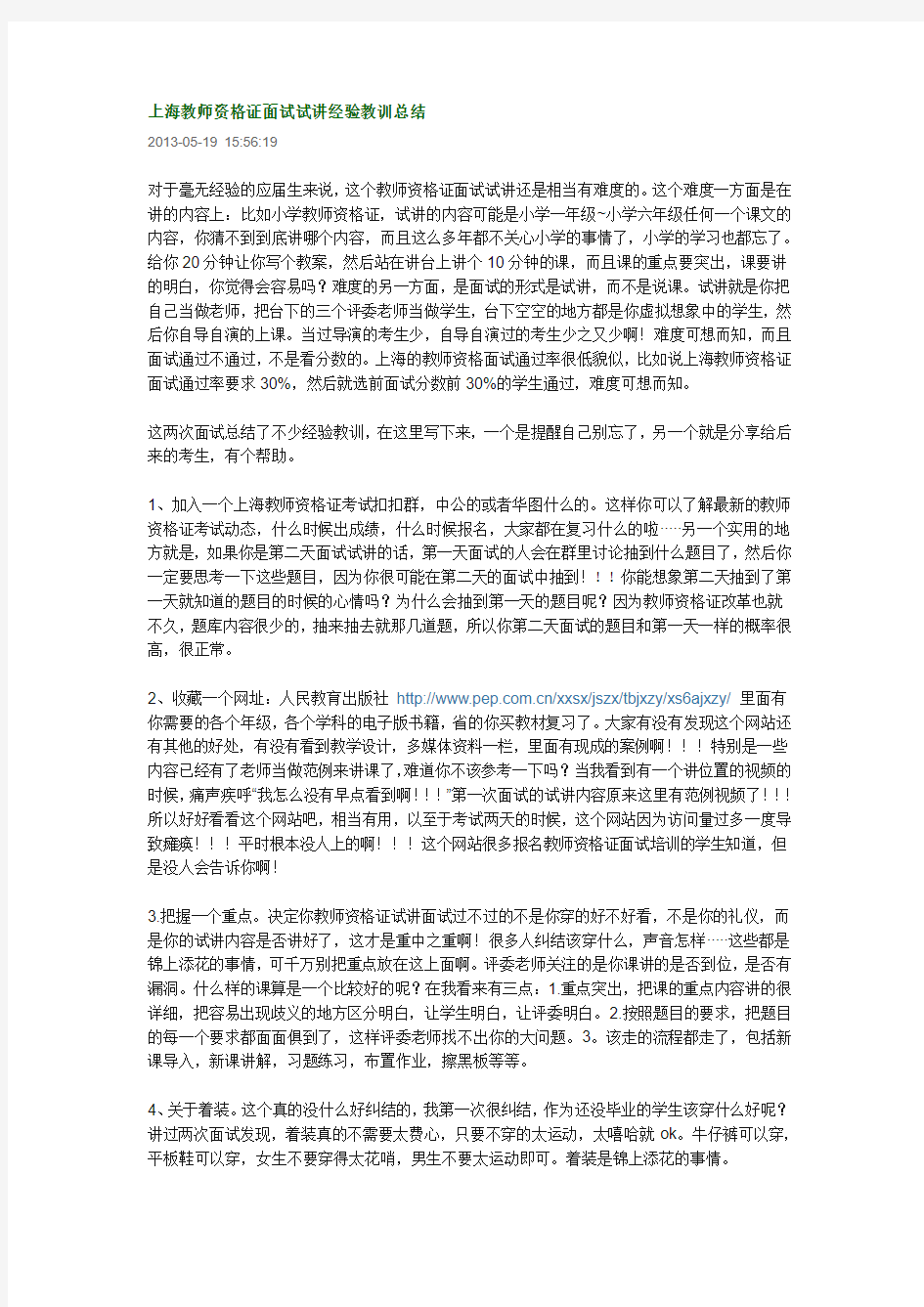 上海教师资格证面试试讲经验教训总结