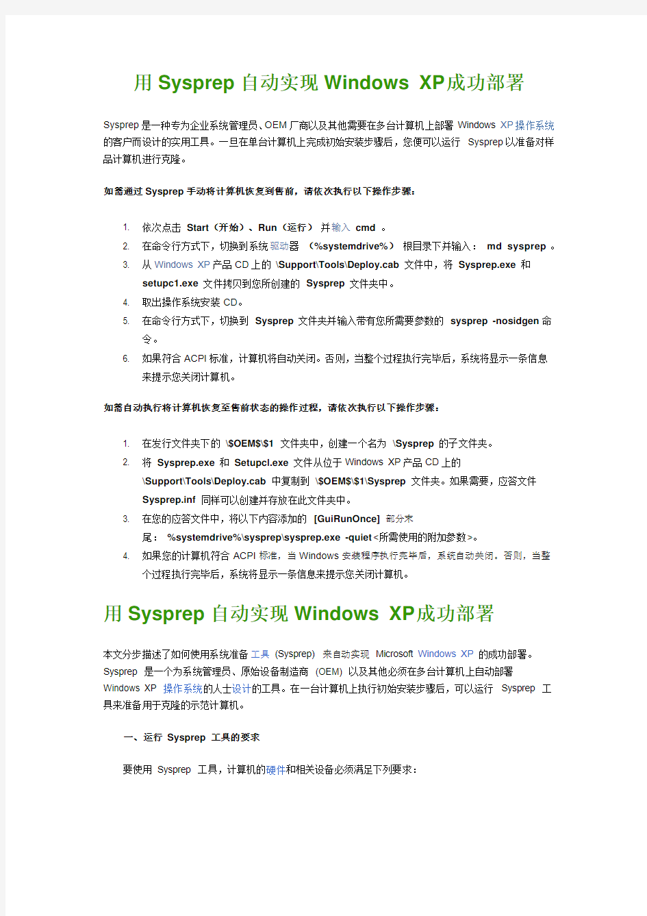 用Sysprep自动实现Windows XP成功部署