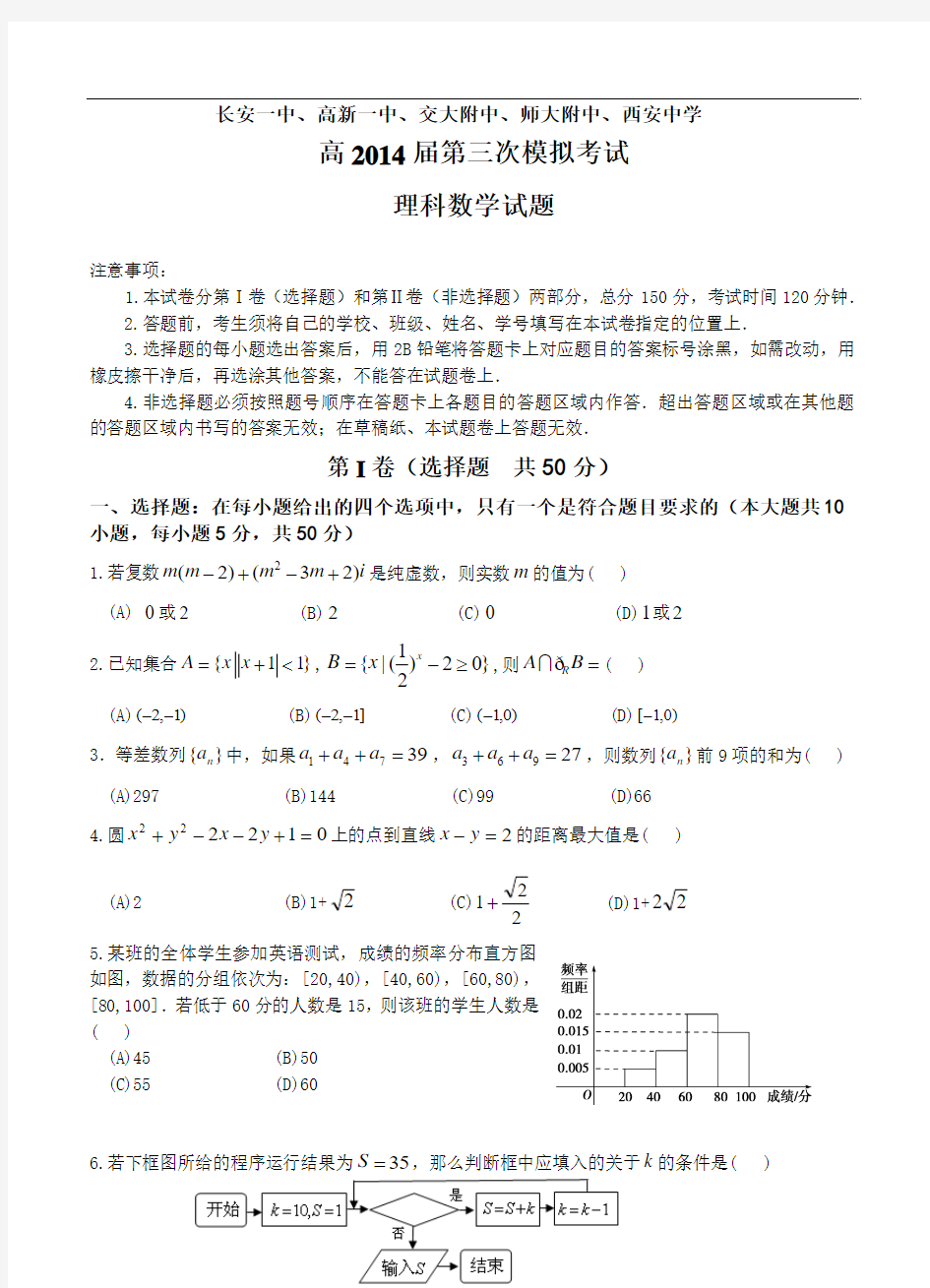 2014届陕西省五校(长安一中,交大附中等)高三第三次模拟(理科)数学试题及答案