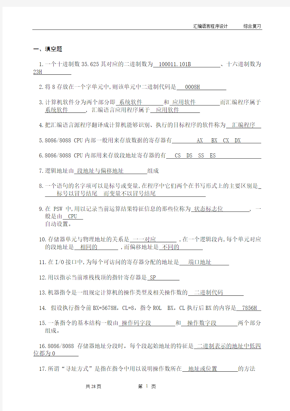 《汇编语言程序设计》期末复习题