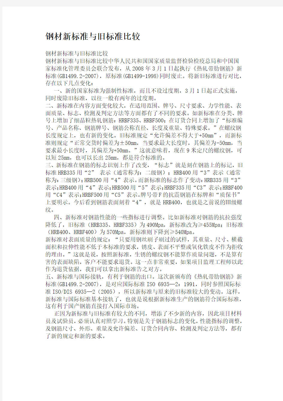 钢材新标准与旧标准比较