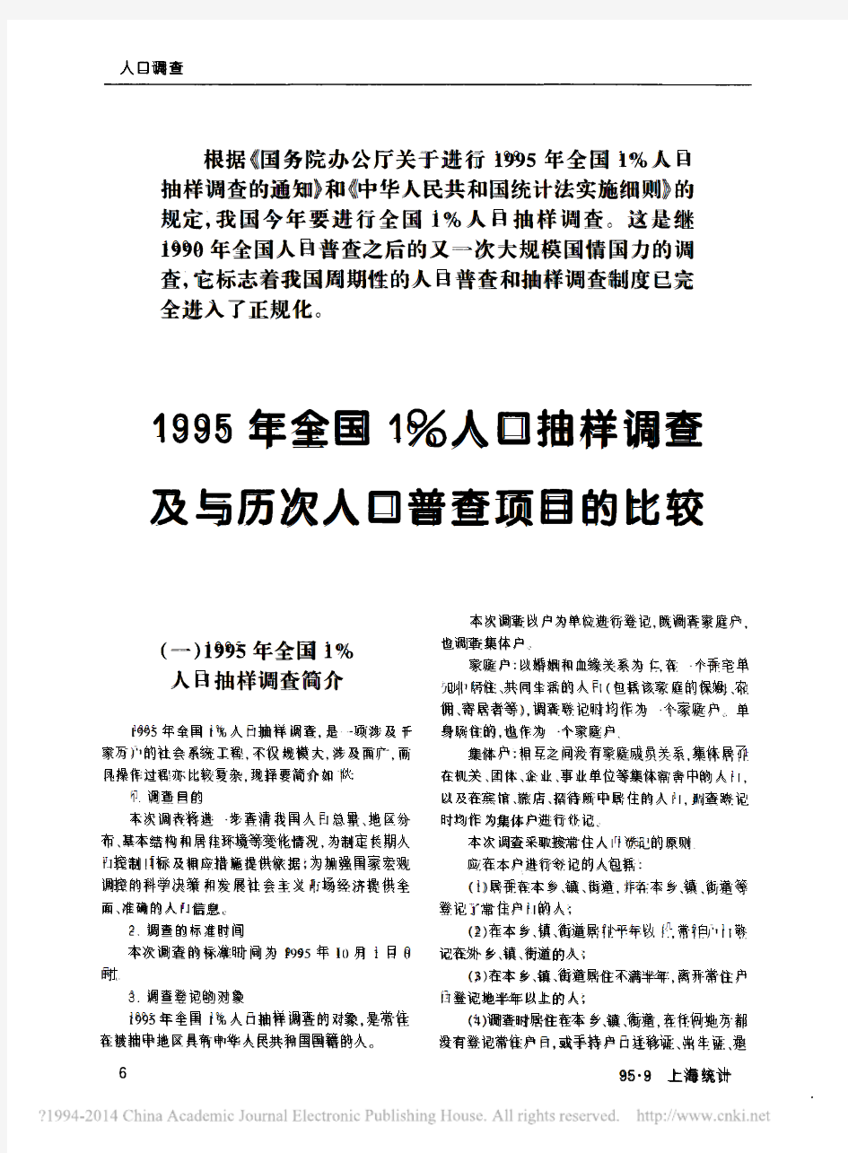 1995年全国1_人口抽样调查及与历次人口普查项目的比较