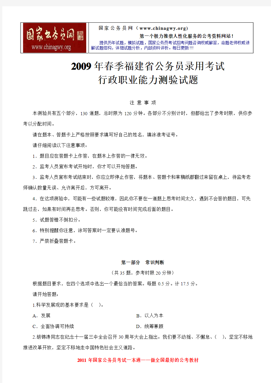 2009年春季福建省公务员考试《行测》真题及参考解析