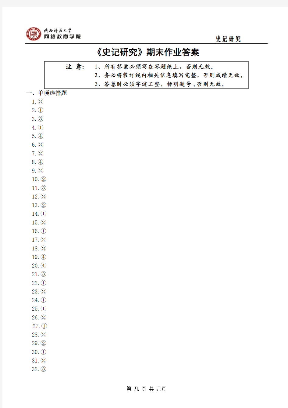 史记研究期末作业答案