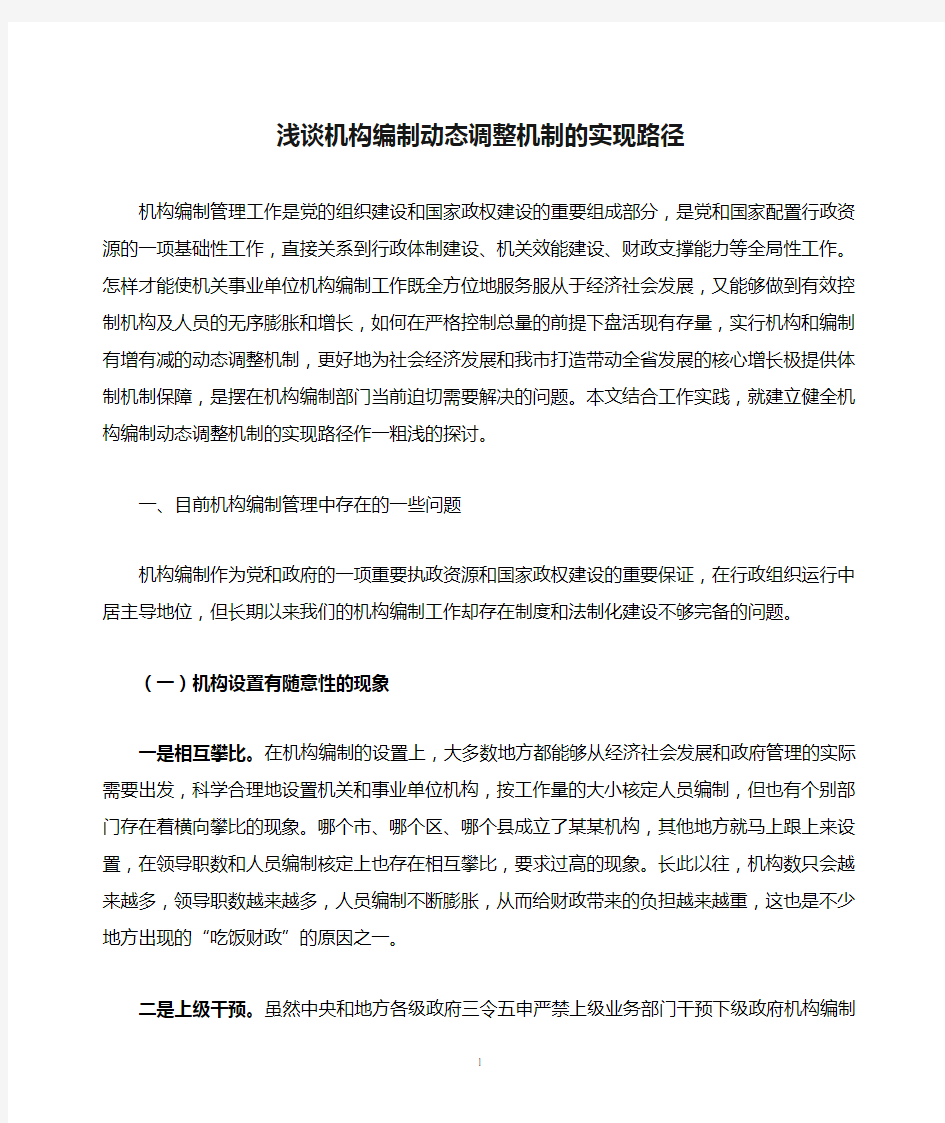 党群处-浅谈机构编制动态调整机制的实现路径