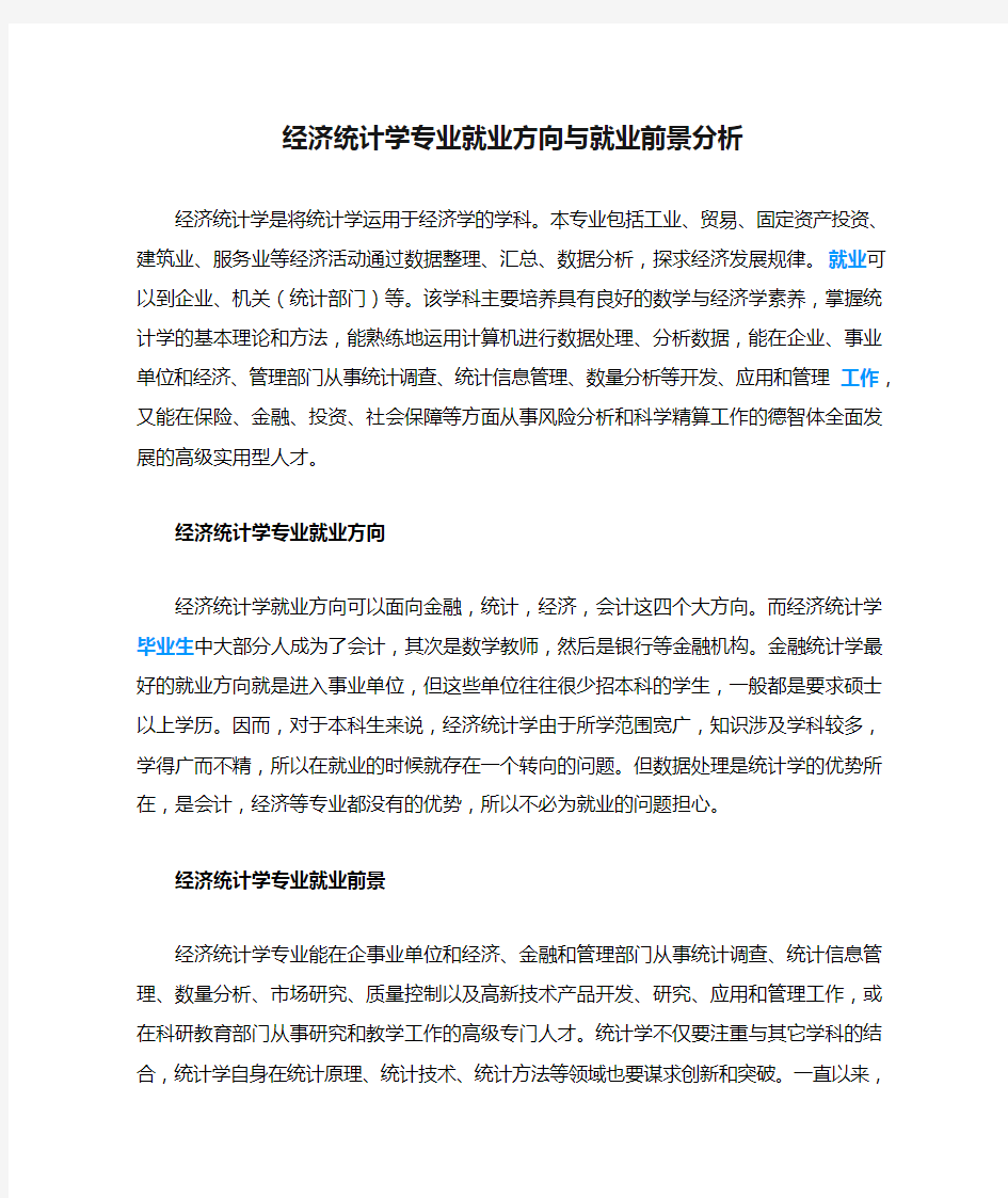 经济统计学专业就业方向与就业前景分析