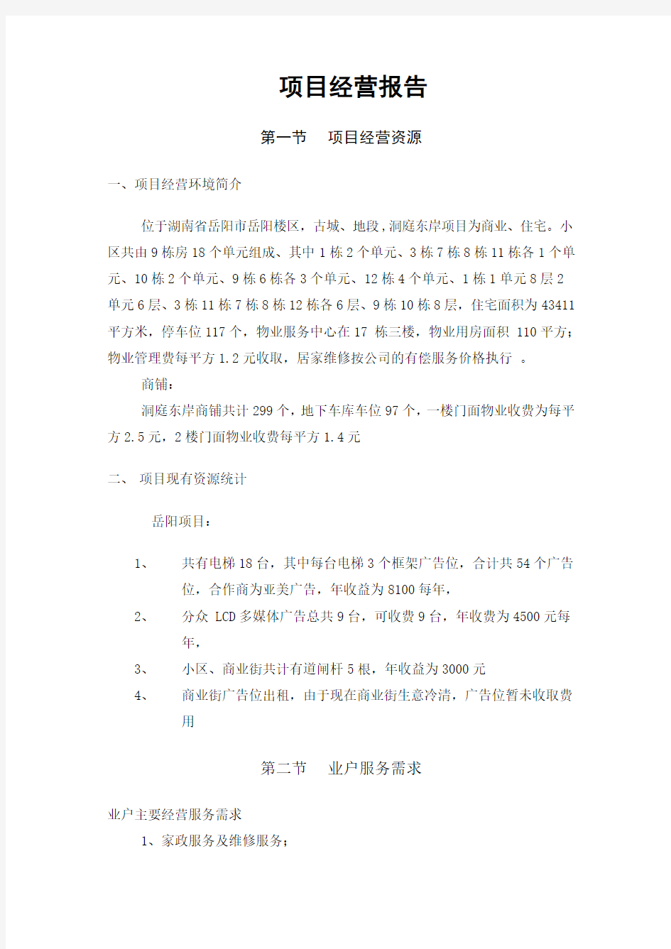 物业项目经营分析报告