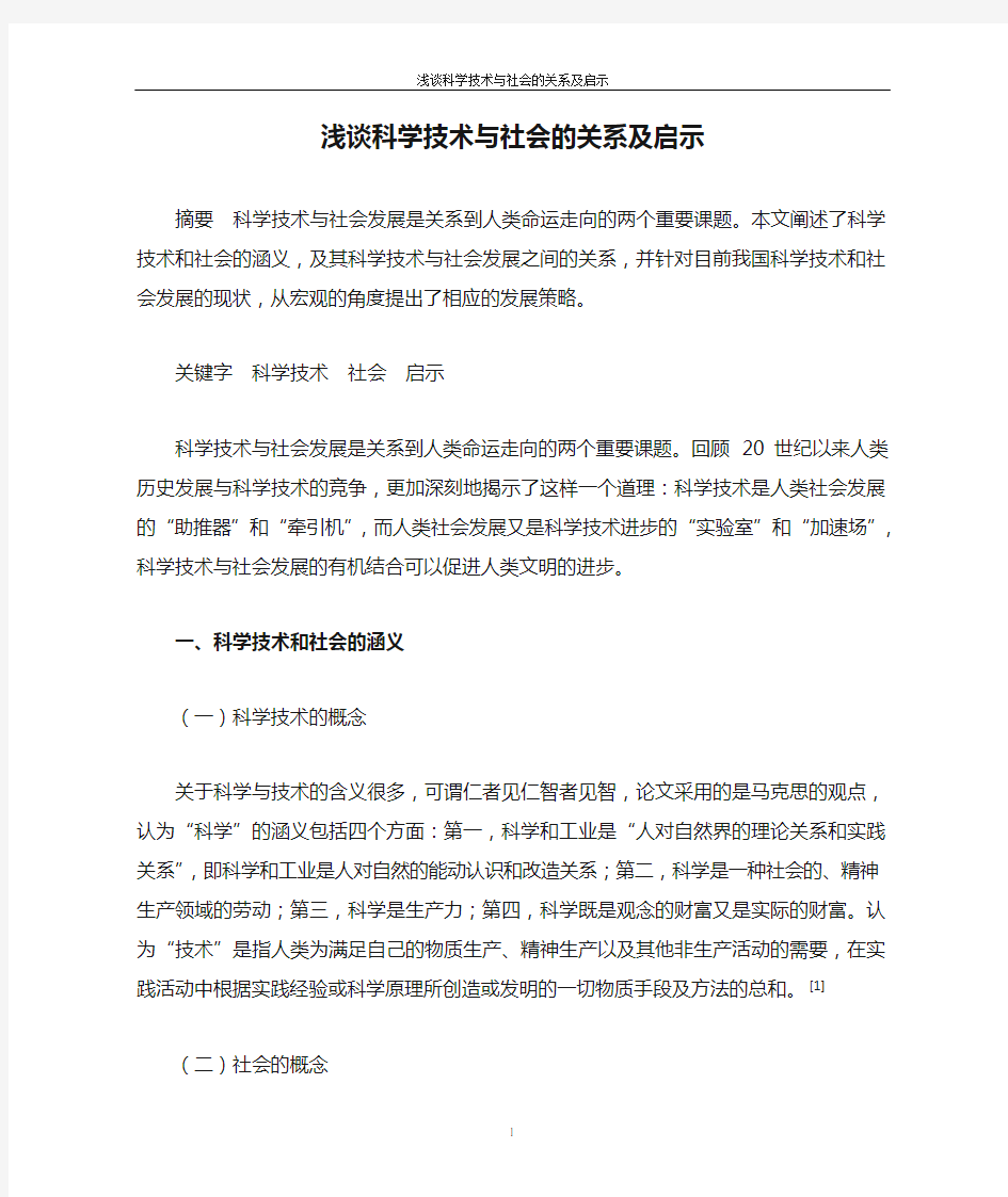 浅谈科学技术与社会的关系及启示