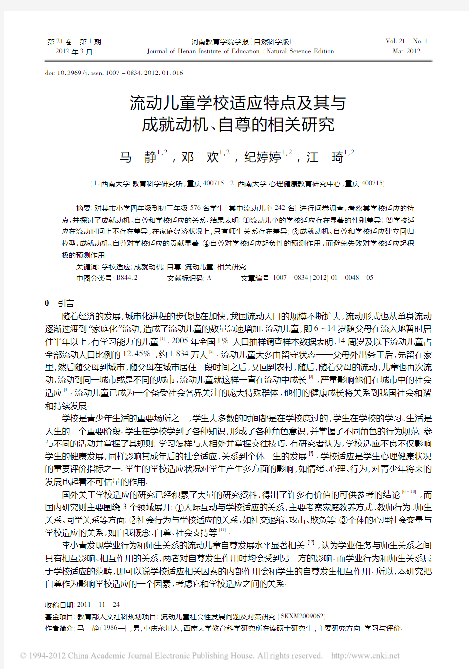 流动儿童学校适应特点及其与成就动机_自尊的相关研究