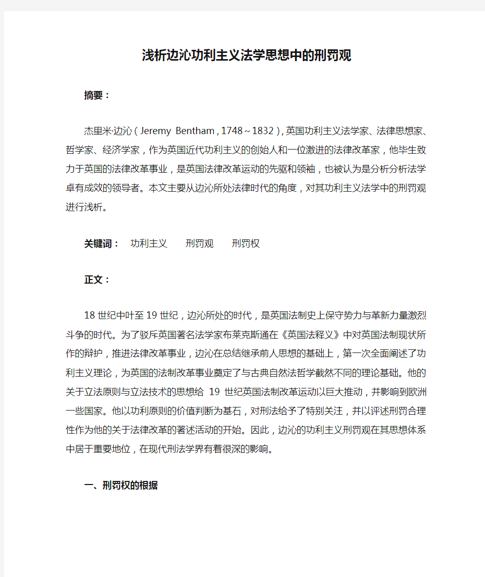 浅析边沁功利主义法学思想中的刑罚观