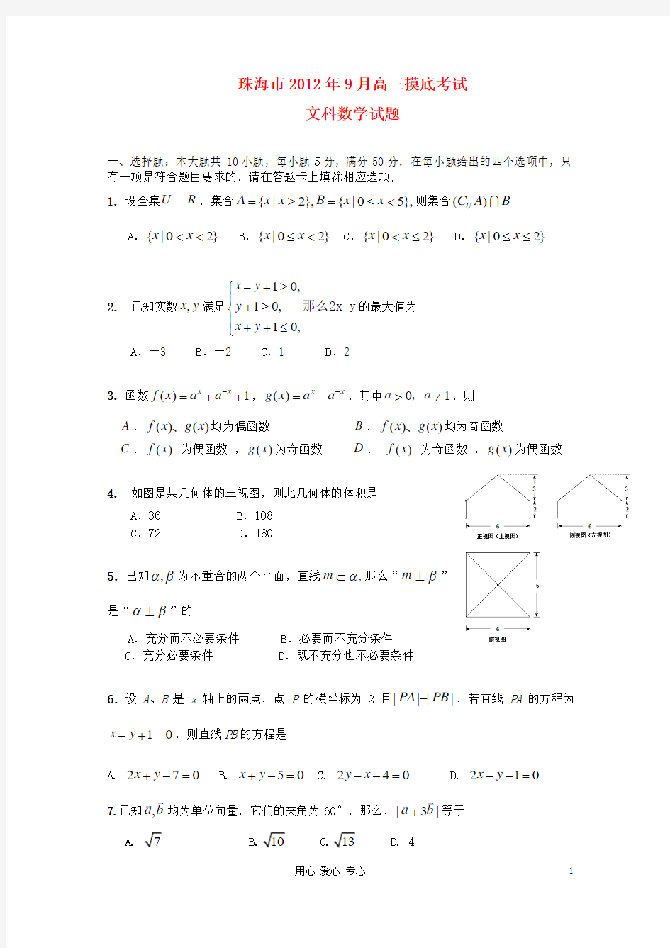 广东省珠海市2013届高三数学9月摸底试题(2013珠海一模) 文 新人教A版