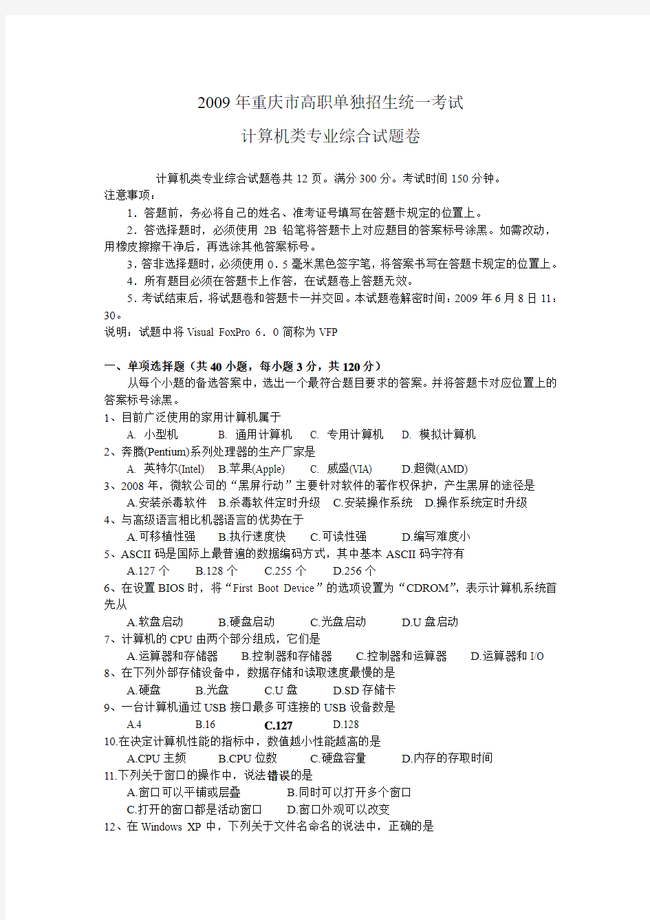 2009年重庆市高职单独招生统一考试计算机试题