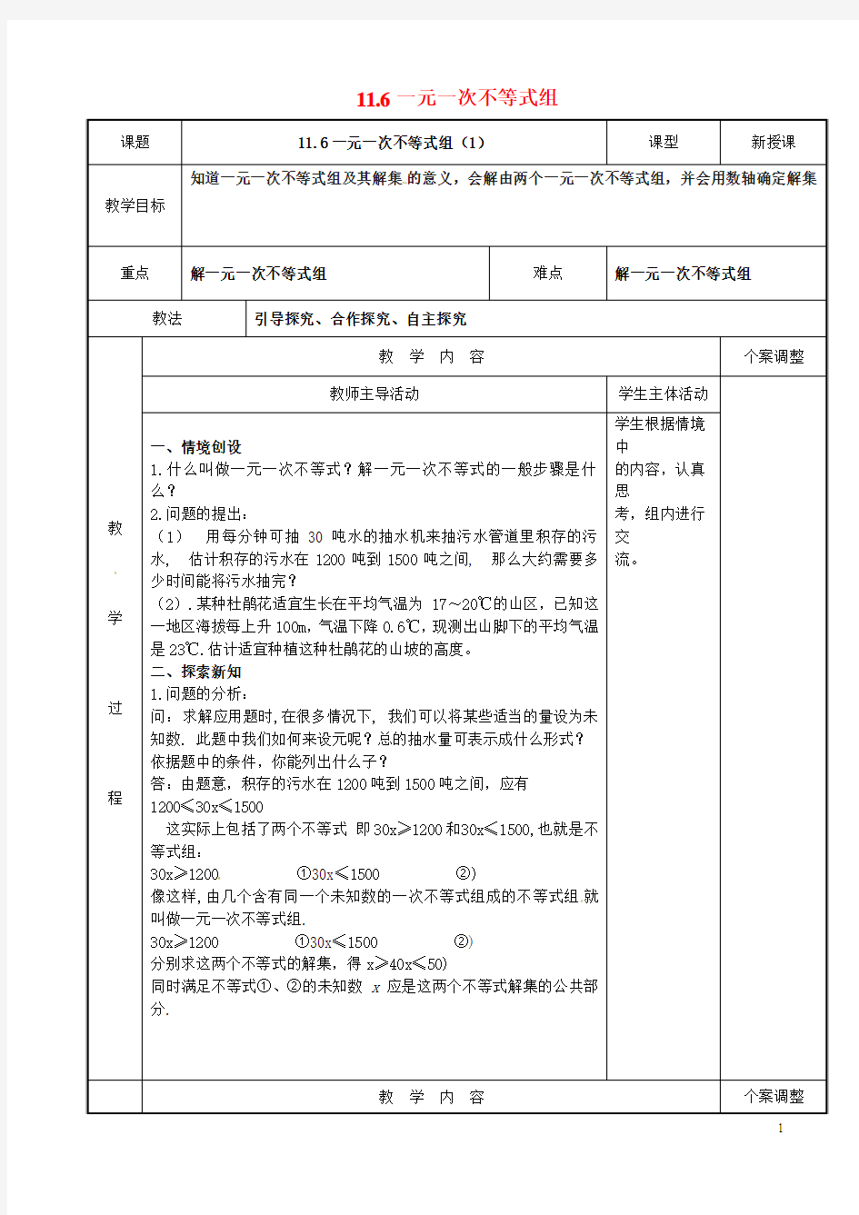 江苏省新沂市第二中学七年级数学下册 11.6 一元一次不等式组教案1 (新版)苏科版