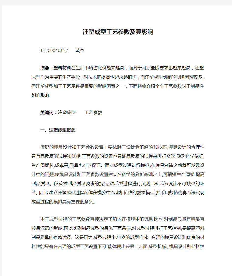 注塑成型工艺参数及其影响